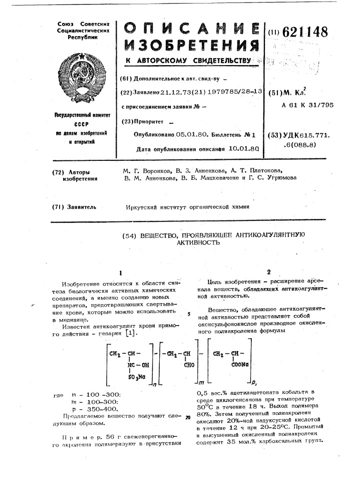 Вещество, антикоагулянтную активность (патент 621148)