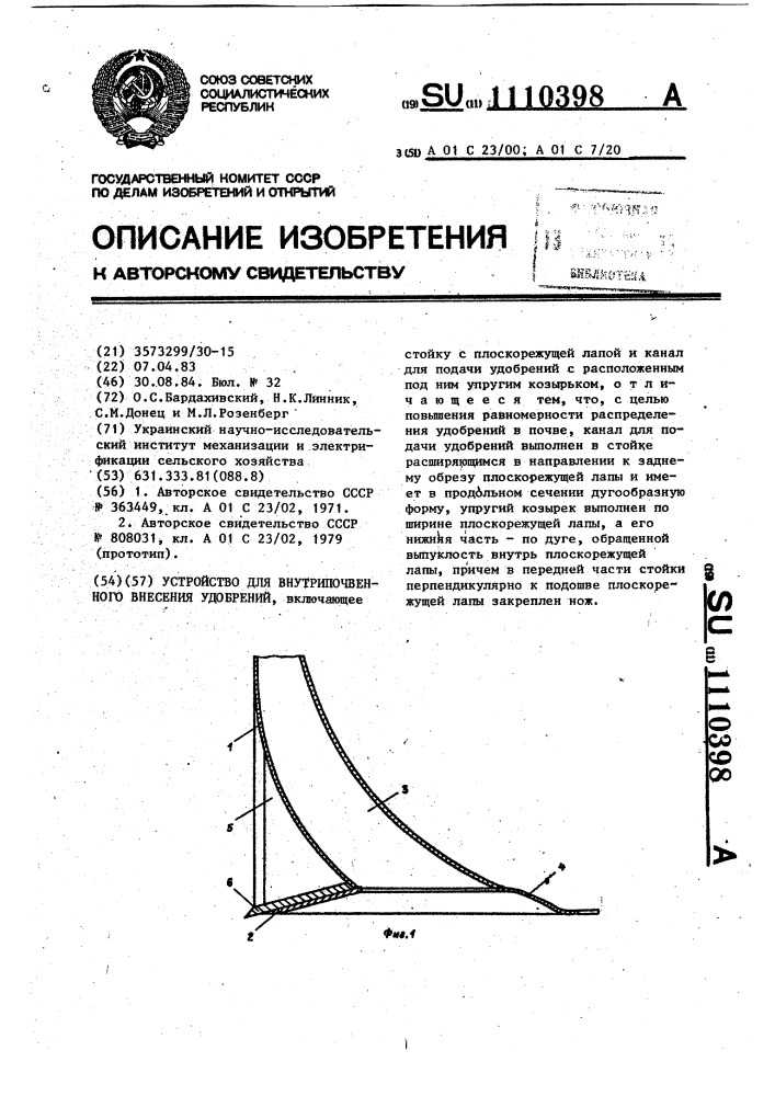 Устройство для внутрипочвенного внесения удобрений (патент 1110398)