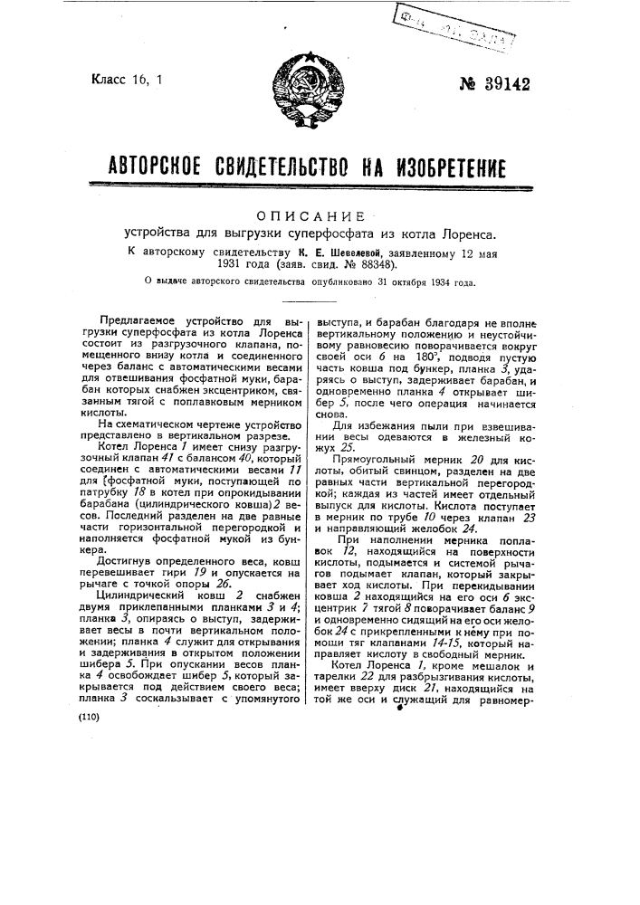 Устройство для выгрузки суперфосфата из котла лоренса (патент 39142)