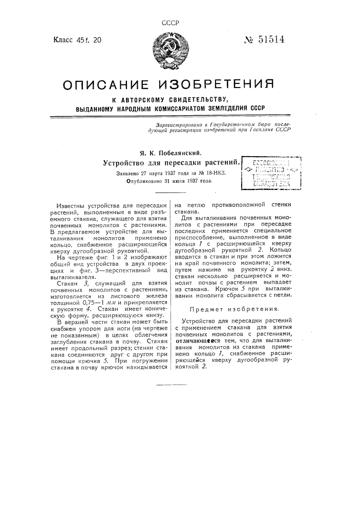 Устройство для пересадки растений (патент 51514)