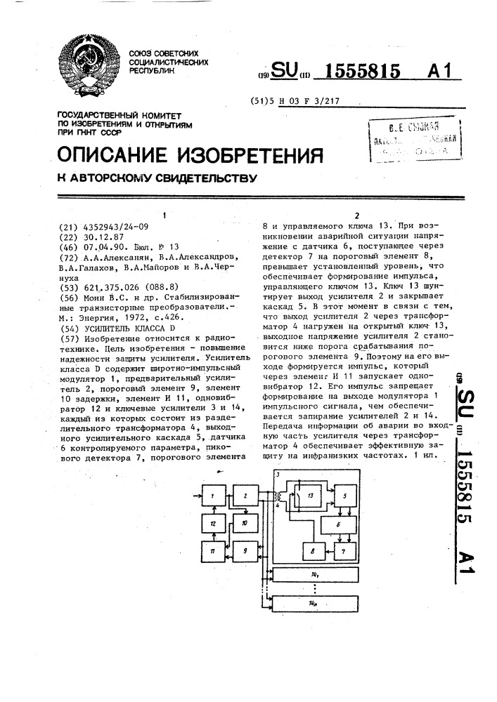 Усилитель класса д (патент 1555815)