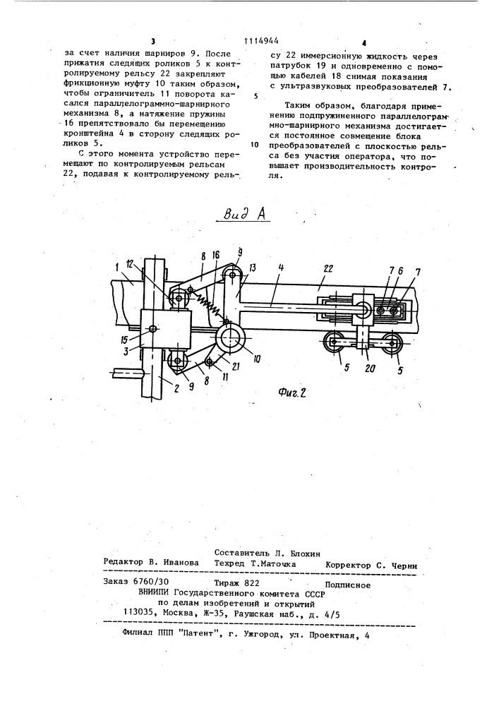 Устройство для ультразвукового контроля рельсов (патент 1114944)