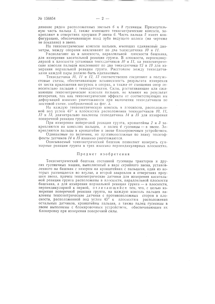 Патент ссср  156854 (патент 156854)