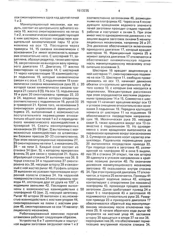 Роботизированный комплекс горячей штамповки (патент 1613235)