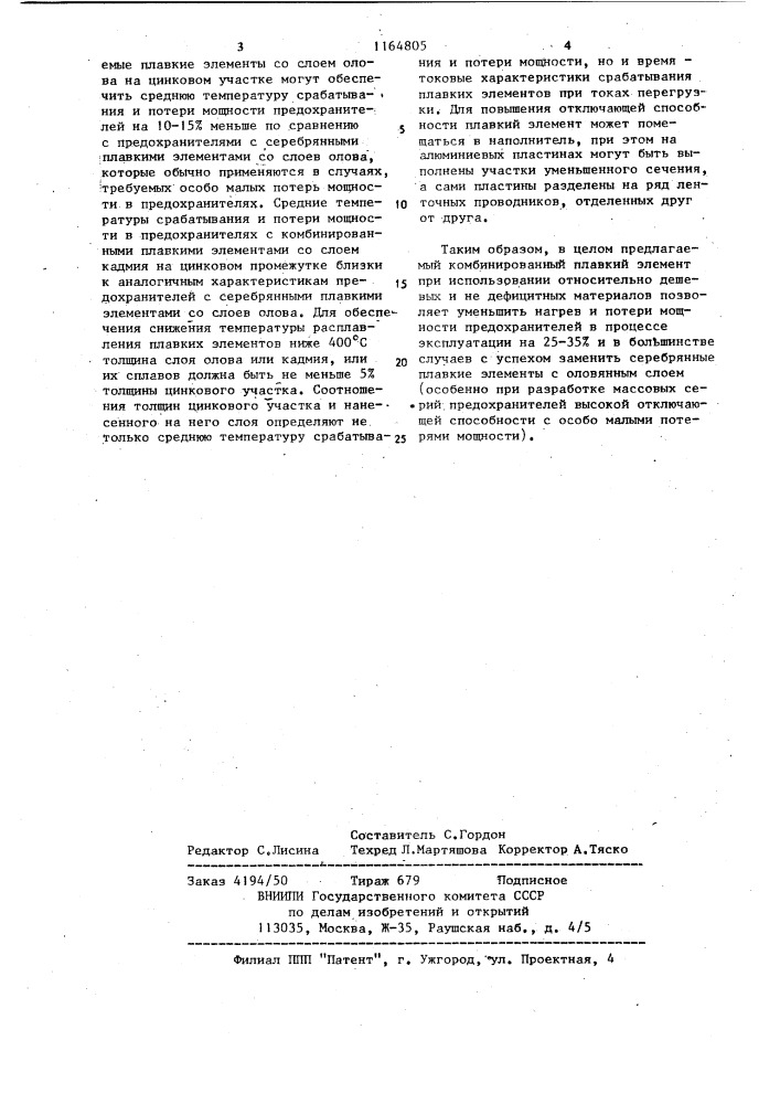 Комбинированный плавкий элемент предохранителя (патент 1164805)