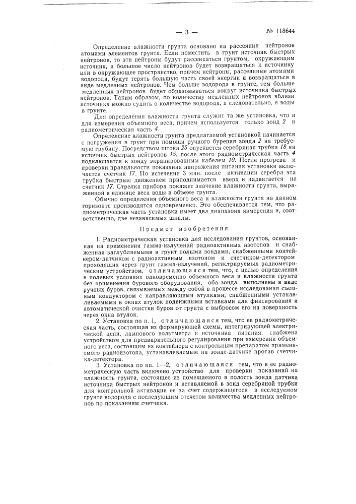 Радиометрическая установка для исследования грунтов (патент 118644)