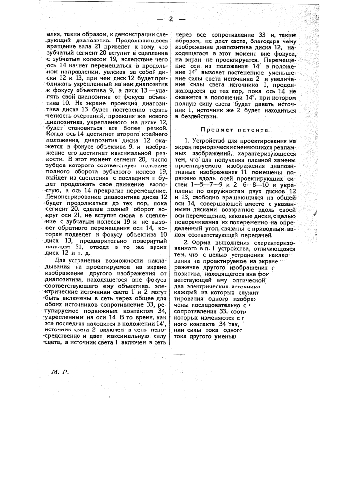 Устройство для проектирования на экран периодически сменяющихся рекламных изображений (патент 20946)