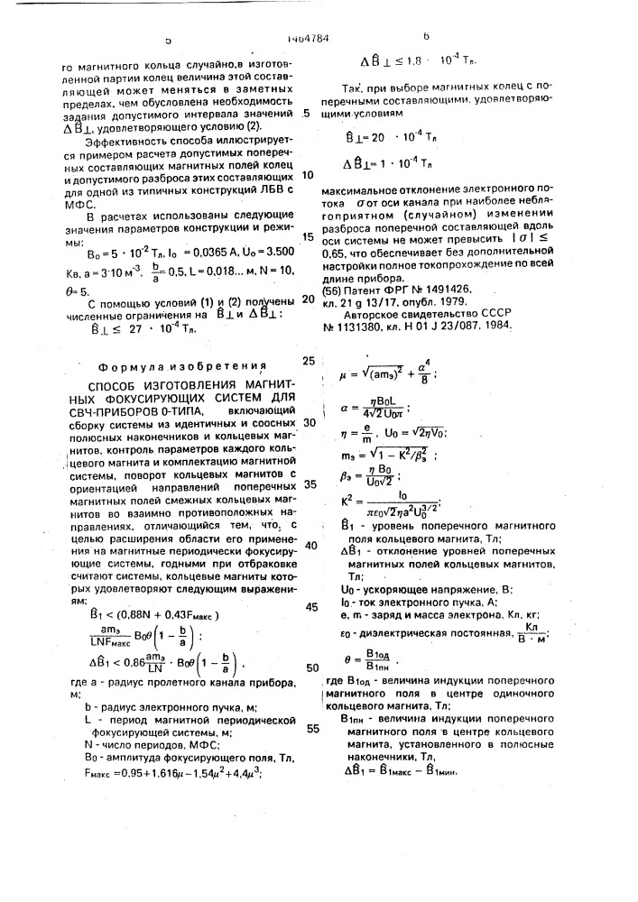 Способ изготовления магнитных фокусирующих систем для свч- приборов 0-типа (патент 1464784)
