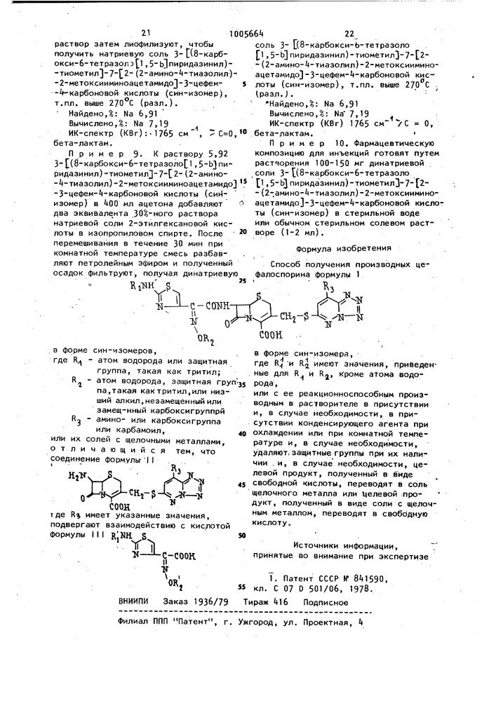 Способ получения производных цефалоспорина или их солей с щелочными металлами (патент 1005664)