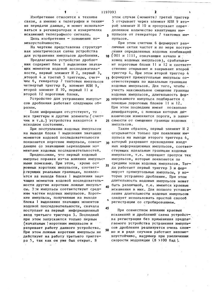 Устройство для устранения импульсов дробления (патент 1197093)