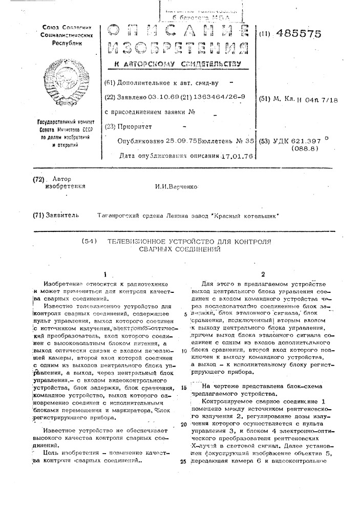 Телевизионное устройство для контроля сварных соединений (патент 485575)