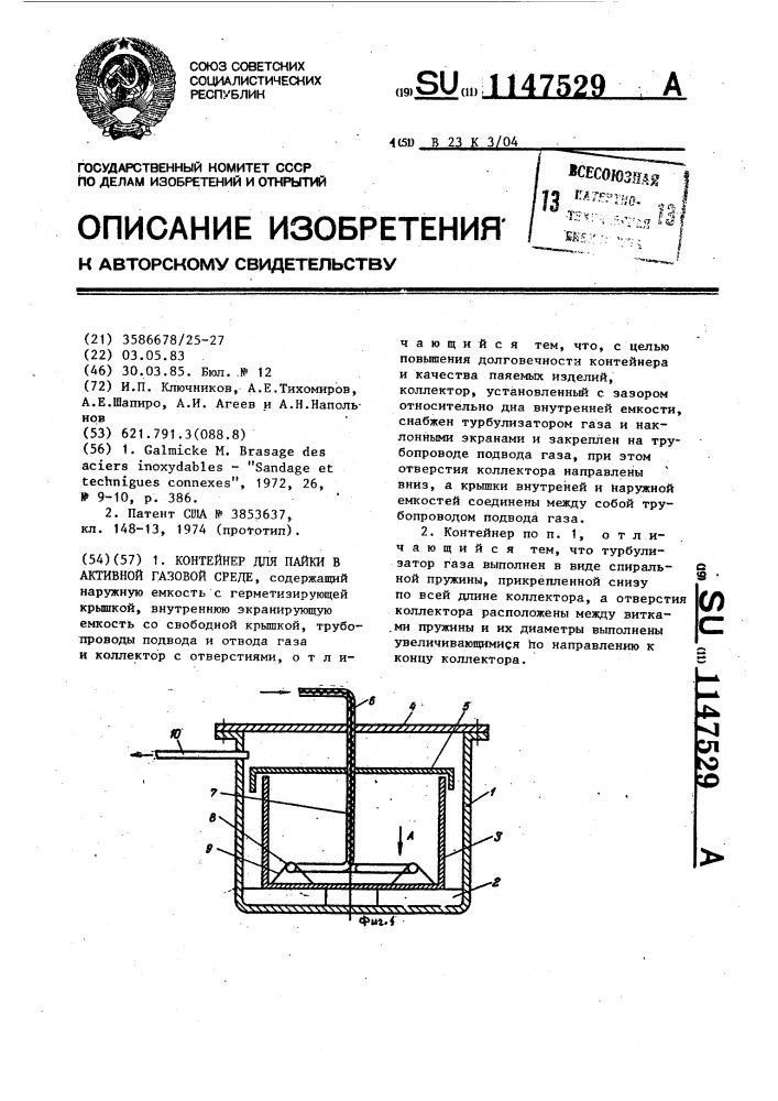 Контейнер для пайки в активной газовой среде (патент 1147529)