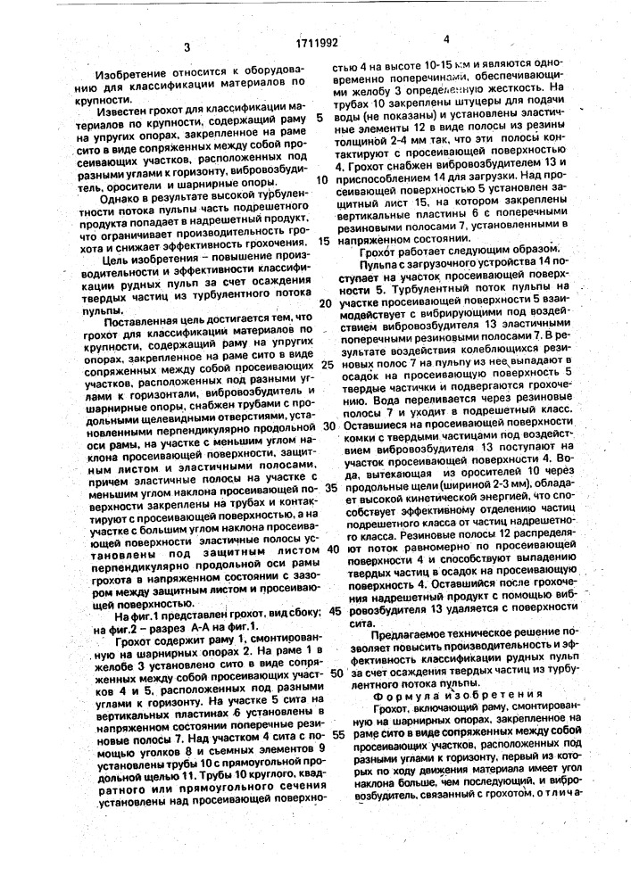 Грохот (патент 1711992)