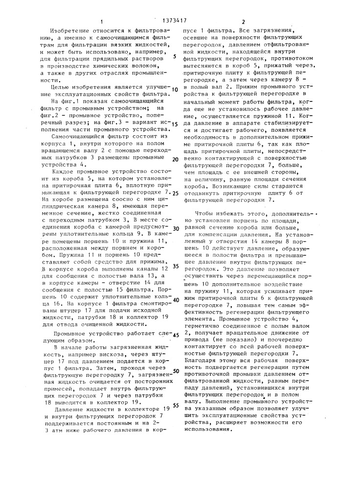 Промывное устройство самоочищающегося фильтра (патент 1373417)