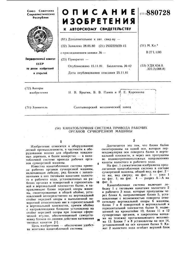 Канатоблочная система привода рабочих органов сучкорезной машины (патент 880728)