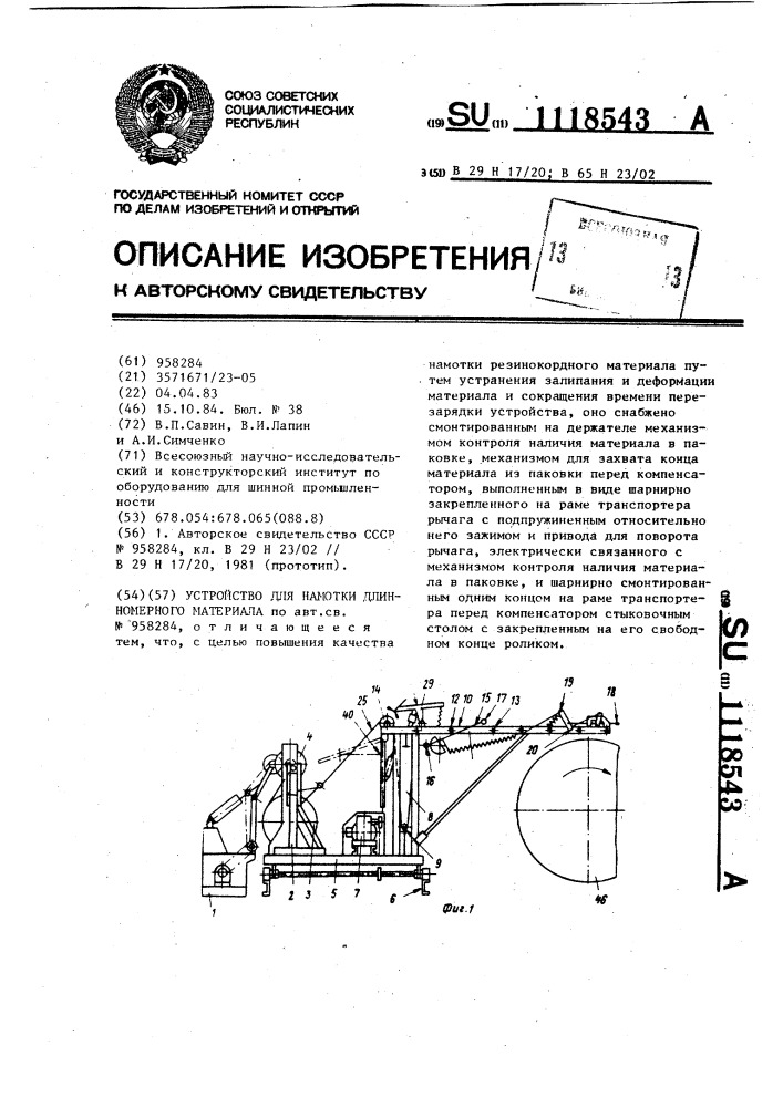 Устройство для намотки длинномерного материала (патент 1118543)