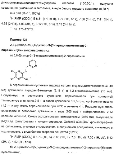 N-пиразинилфенилсульфонамиды и их применение при лечении опосредованных хемокинами заболеваний (патент 2312105)