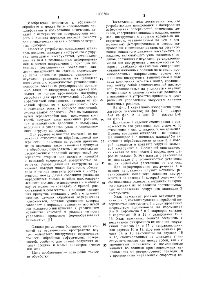 Устройство для шлифования и полирования асферических поверхностей оптических деталей (патент 1098764)