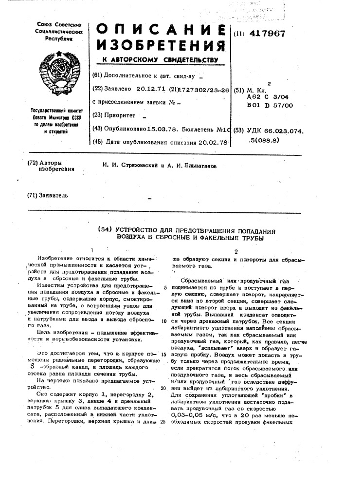 Устройство для предотвращения попадения воздуха в сбросные и факельные трубы (патент 417967)