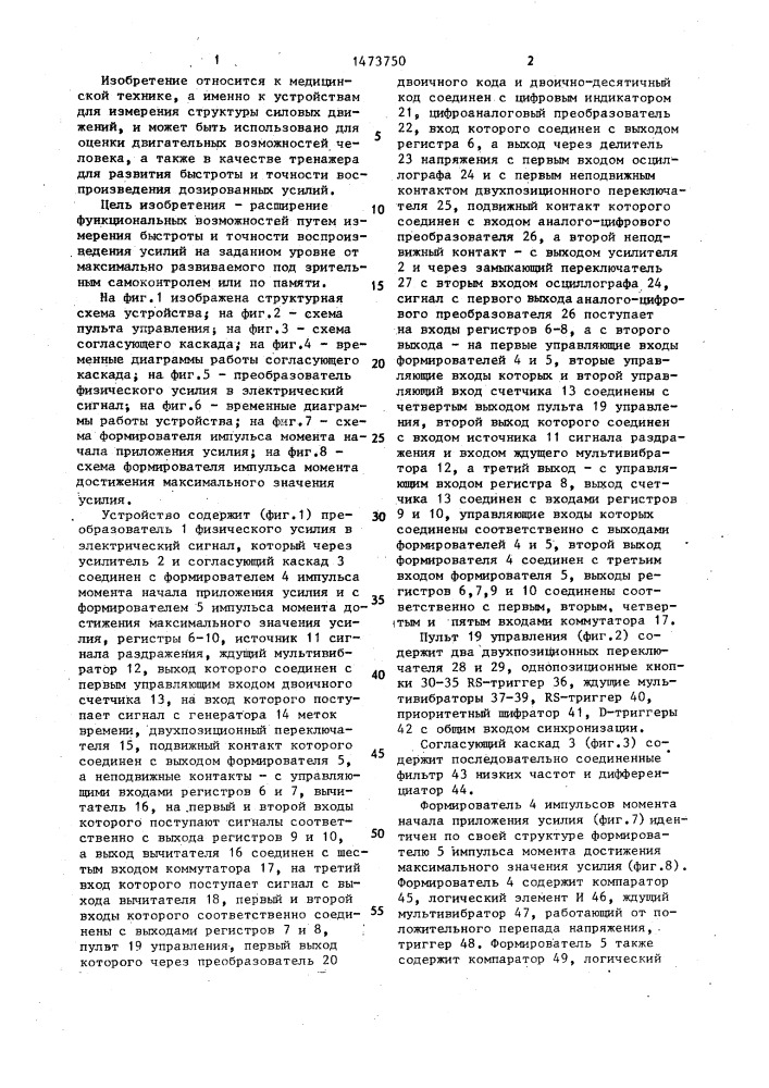 Устройство для исследования динамики силовых движений (патент 1473750)
