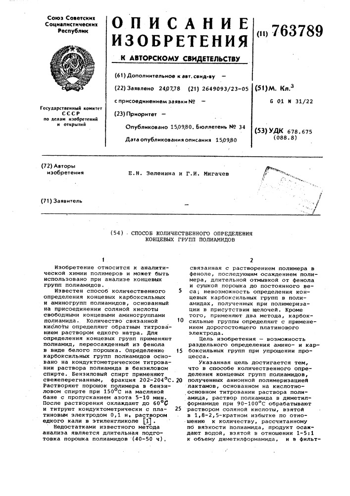 Способ количественного определения концевых групп полиамидов (патент 763789)