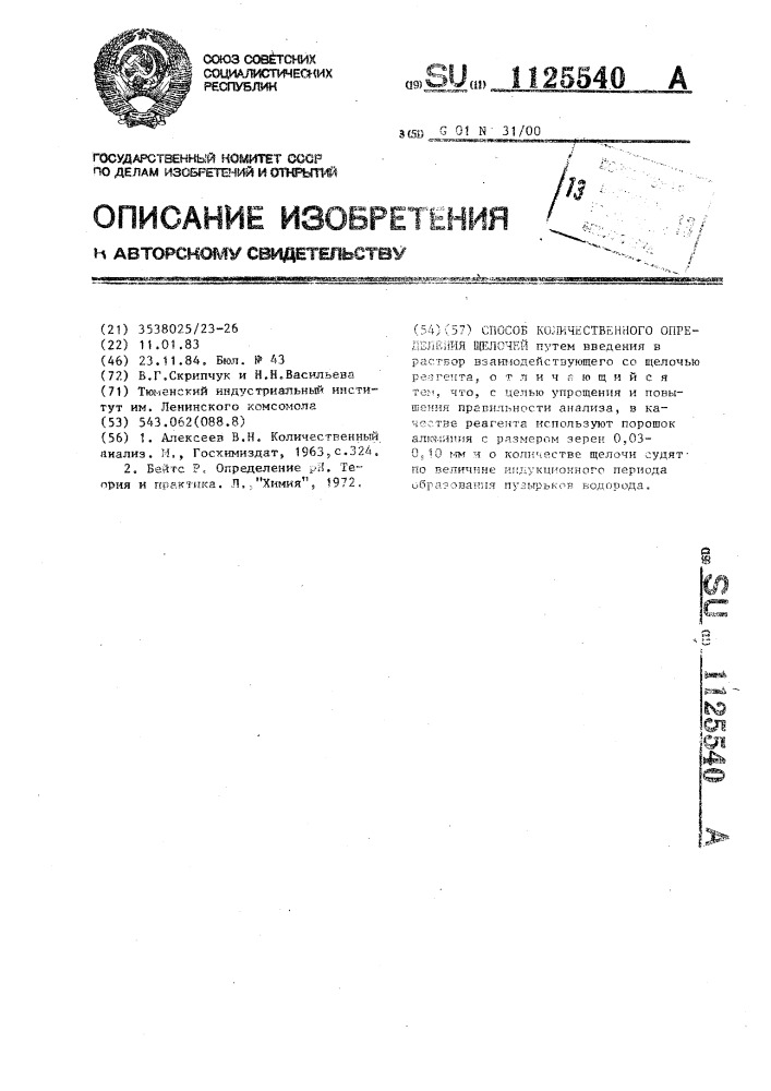 Способ количественного определения щелочей (патент 1125540)