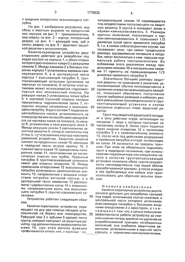 Канатно-скреперное устройство двустороннего действия для разработки траншей под водой (патент 1775532)