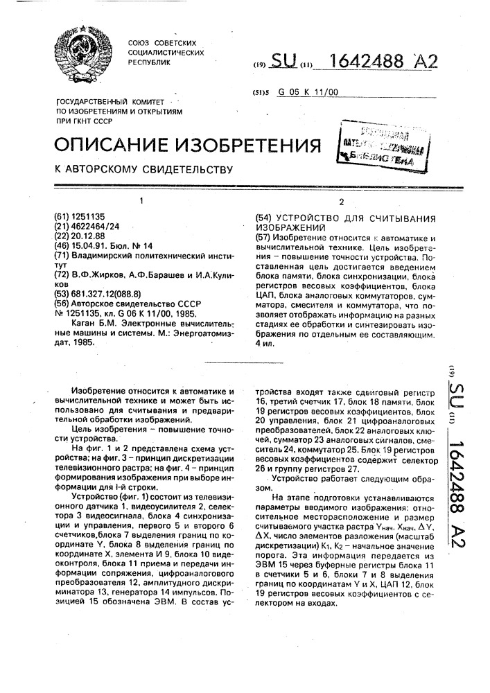 Устройство для считывания изображений (патент 1642488)