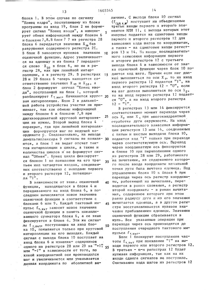 Многокоординатный линейно-круговой интерполятор (патент 1603345)