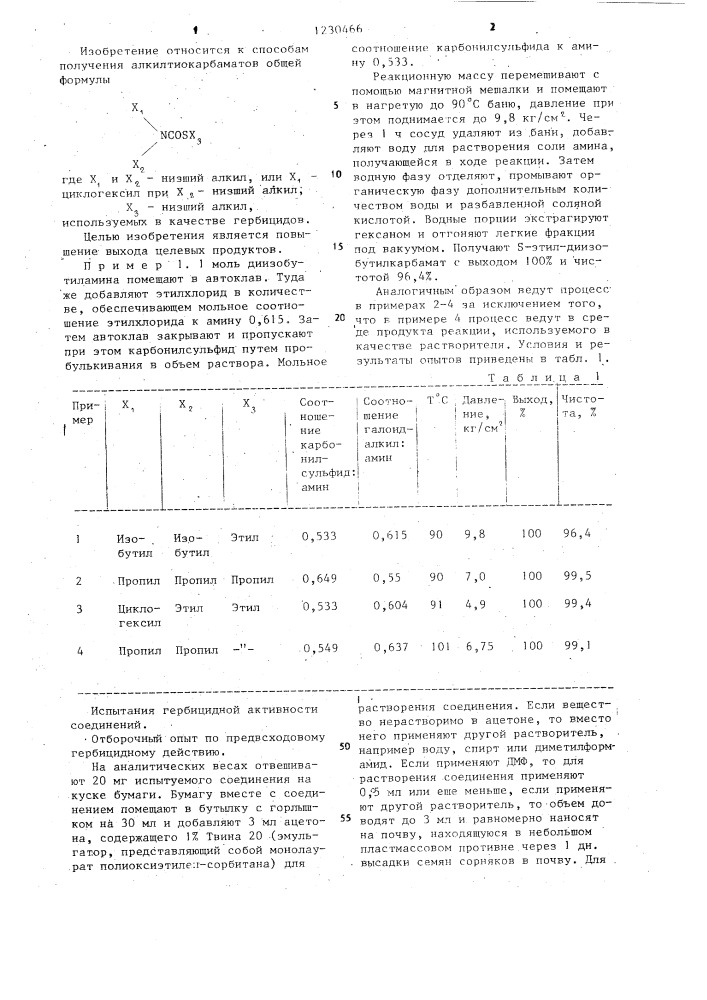 Способ получения алкилтиокарбаматов (патент 1230466)