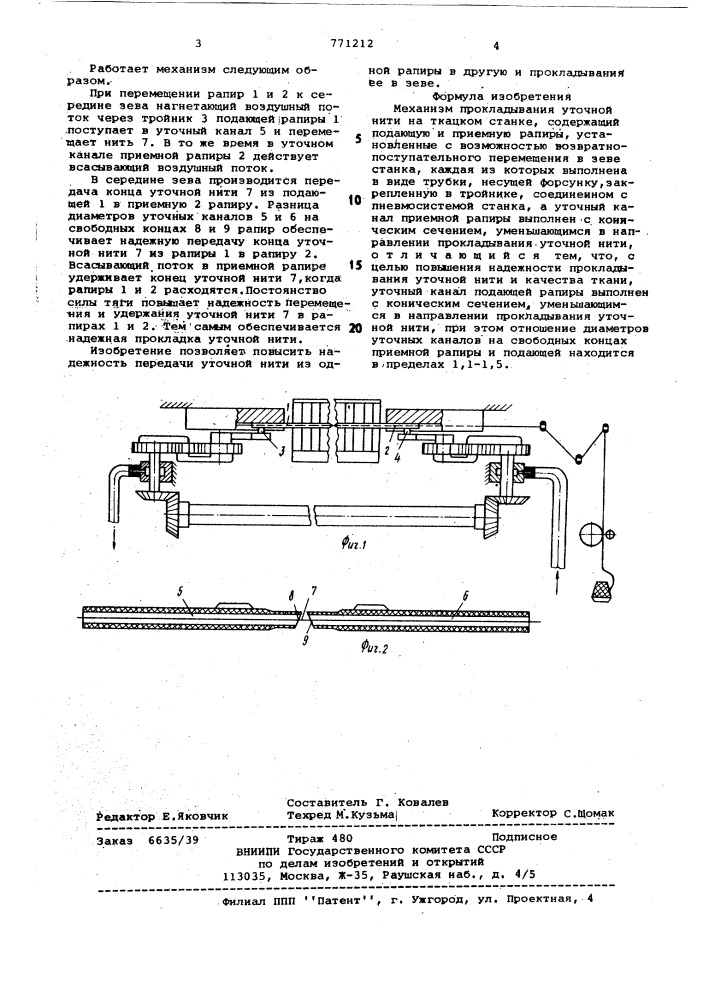 Механизм прокладывания уточной нити на ткацком станке (патент 771212)