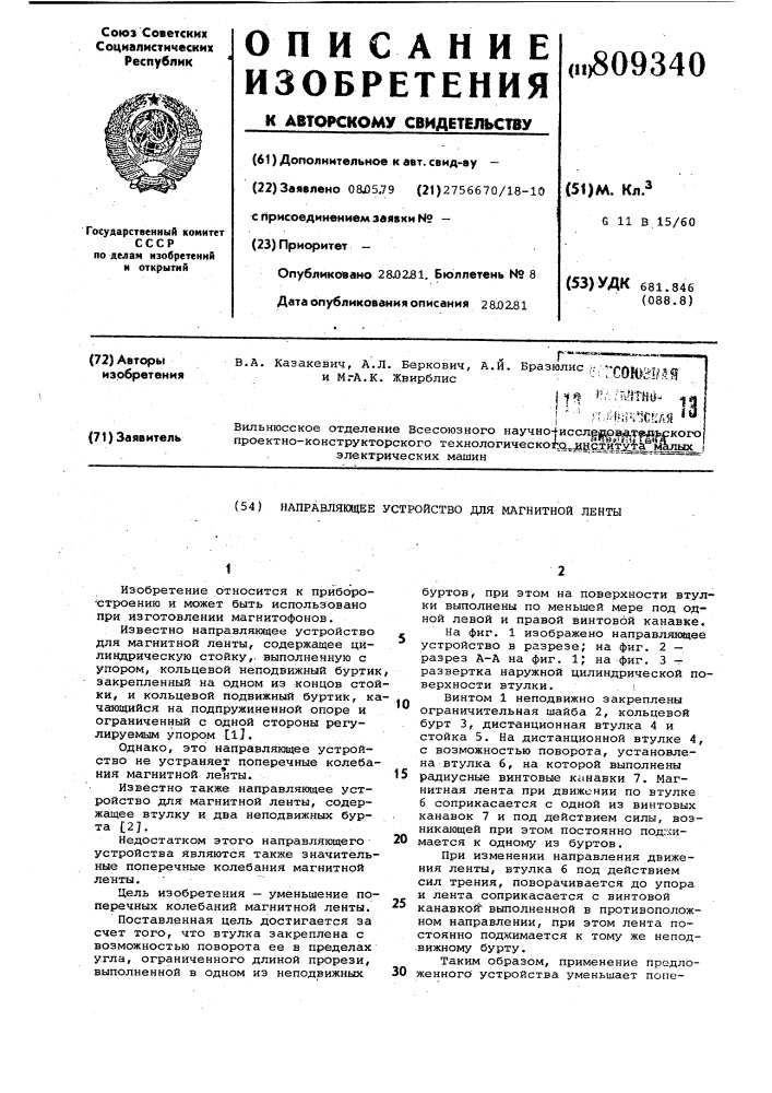 Направляющее устройство для магнит-ной ленты (патент 809340)