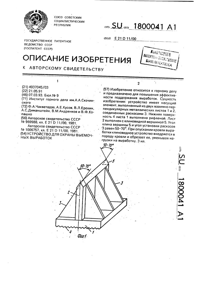 Устройство для охраны выемочных выработок (патент 1800041)