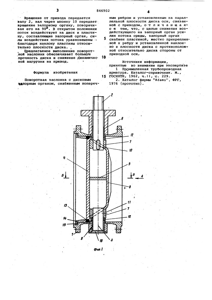 Поворотная заслонка (патент 846902)