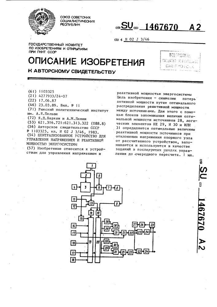 Централизованное устройство для управления напряжением и реактивной мощностью энергосистемы (патент 1467670)