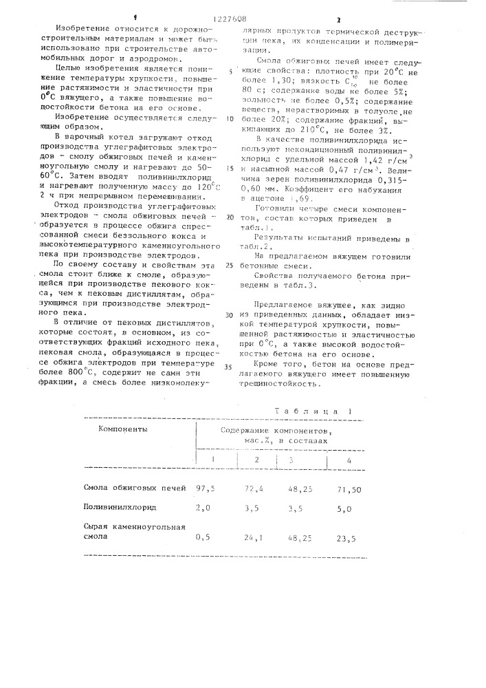 Вяжущее для дорожного строительства (патент 1227608)