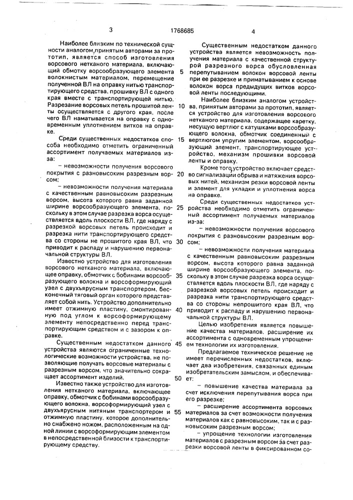 Способ изготовления ворсового нетканого материала и устройство для его осуществления (патент 1768685)