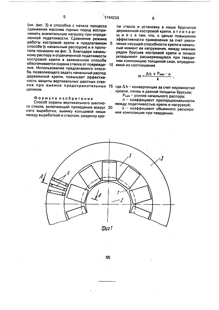 Способ охраны вертикального шахтного ствола (патент 1744259)