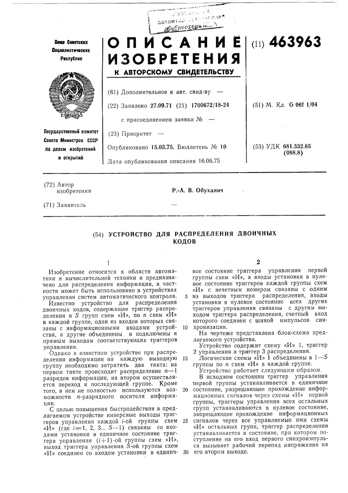 Устройство для распределения двоичных кодов (патент 463963)