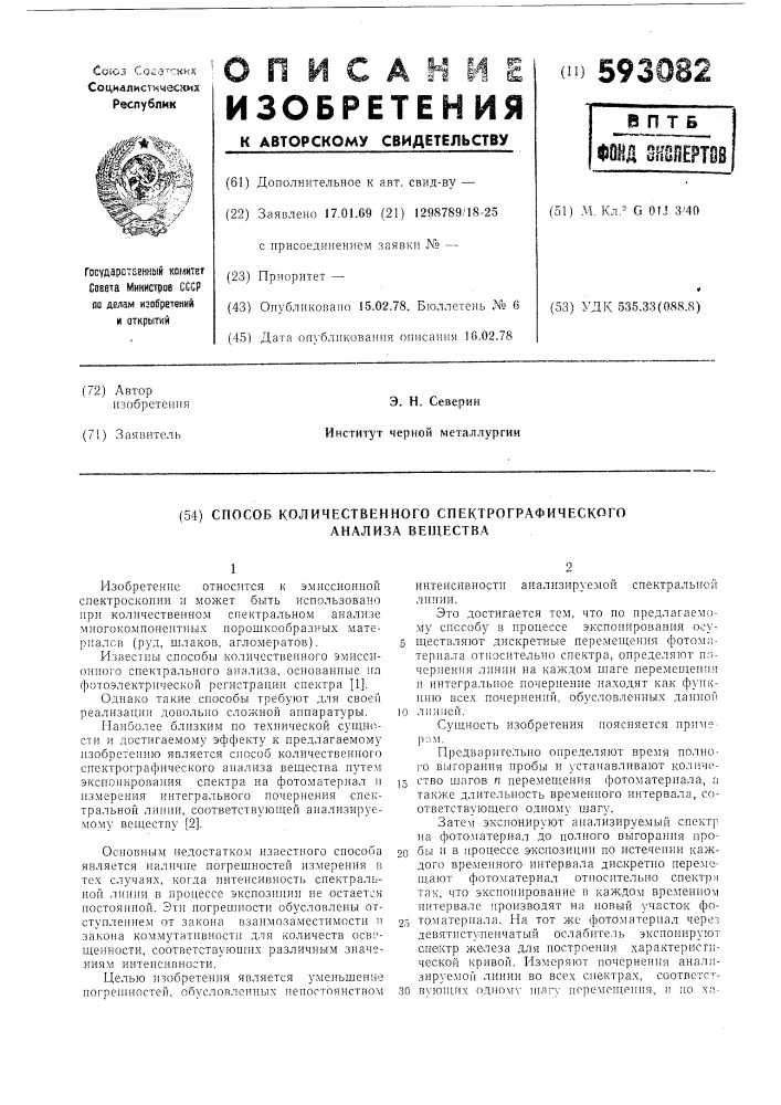 Способ колличественного спектрографического анализа вещества (патент 593082)