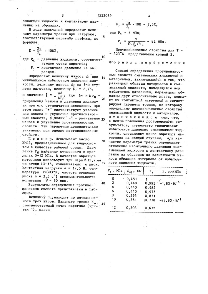 Способ определения противоизносных свойств смазывающих жидкостей и материалов (патент 1552069)