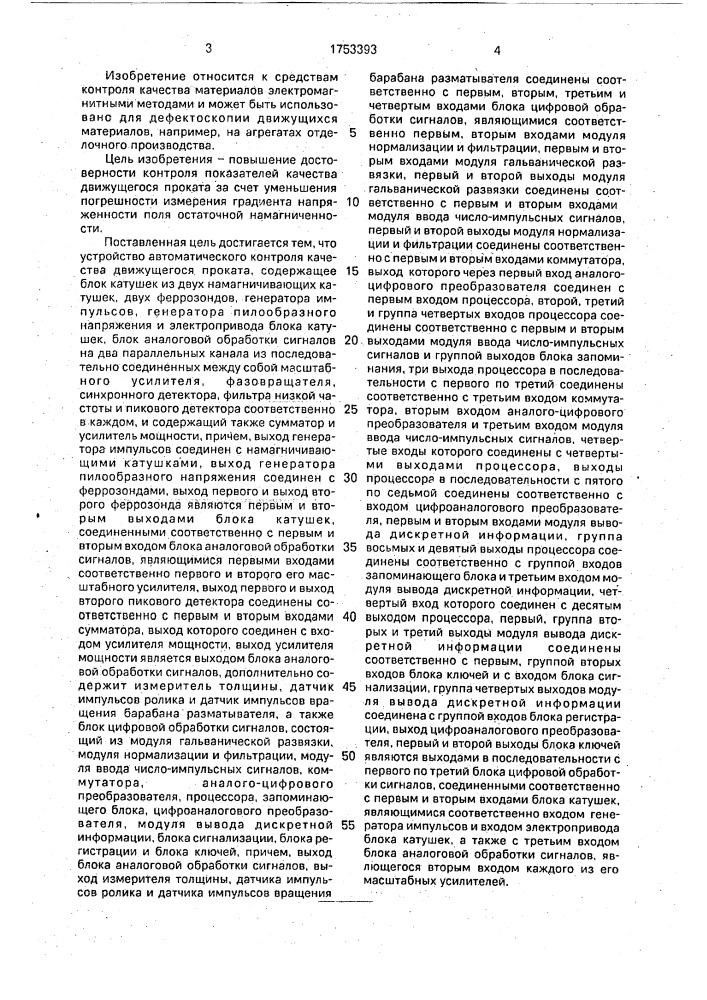 Устройство автоматического контроля качества движущегося проката (патент 1753393)