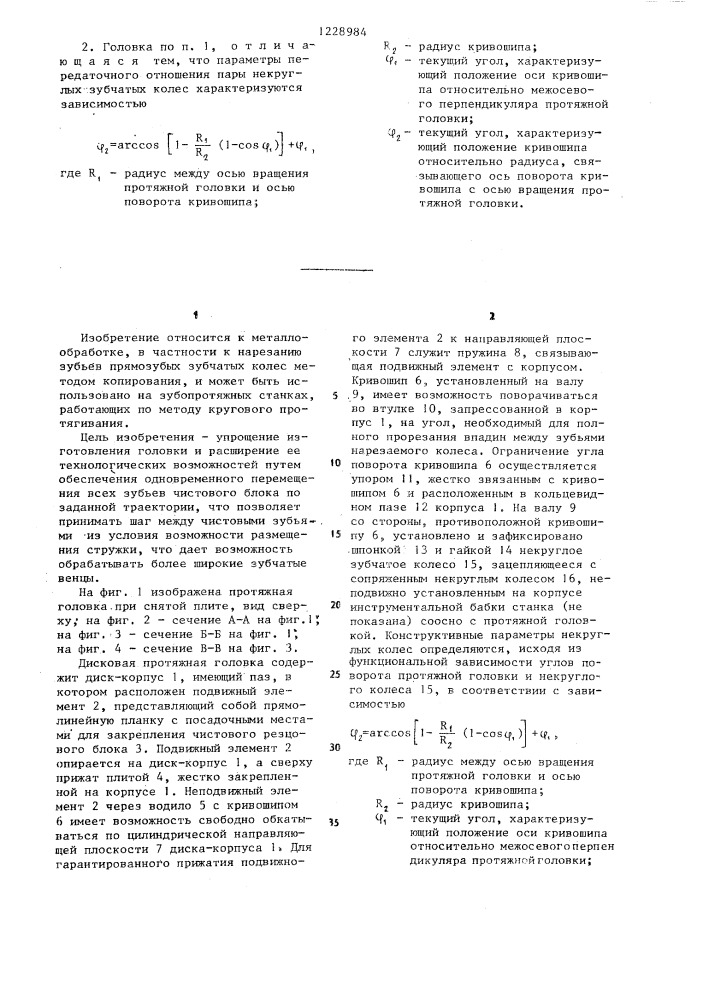 Дисковая протяжная головка (патент 1228984)