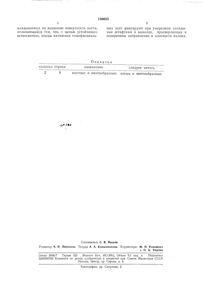 Способ гомопластической фиксации диафизарных переломов (патент 186083)