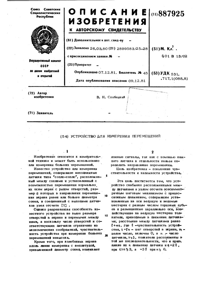 Устройство для измерения перемещений (патент 887925)