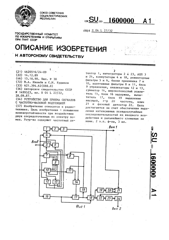 Устройство для приема сигналов с частотно-фазовой модуляцией (патент 1600000)