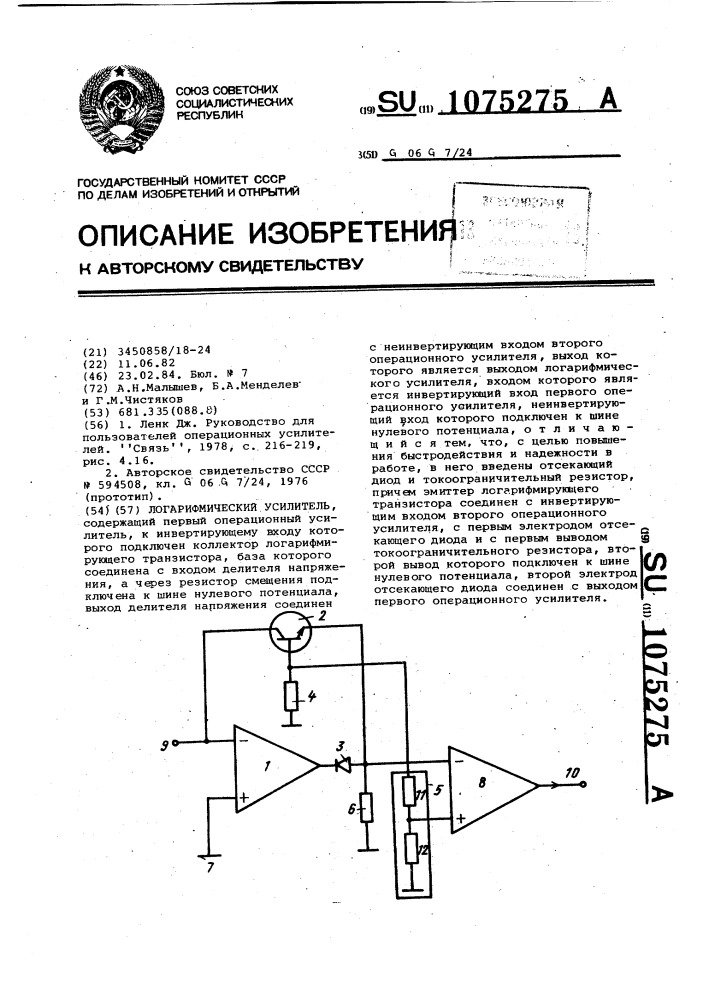 Логарифмический усилитель (патент 1075275)