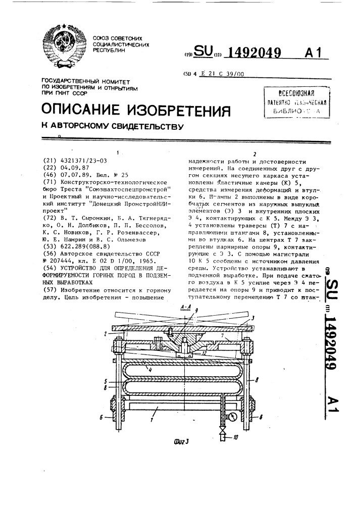 Устройство для определения деформируемости горных пород в подземных выработках (патент 1492049)