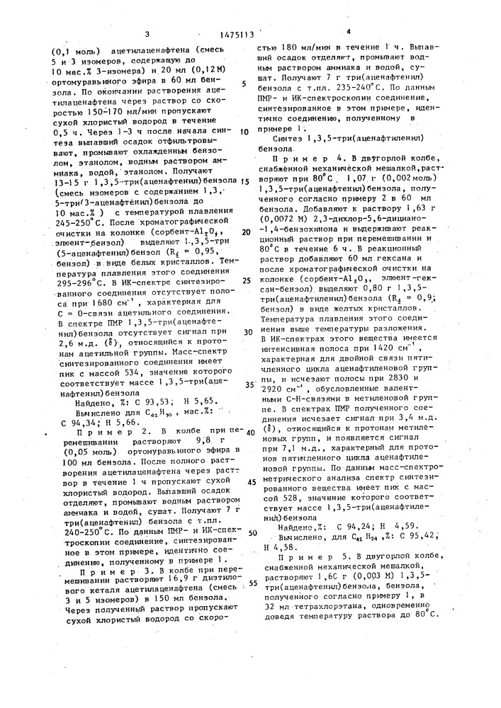 Способ получения 1,3,5-три(аценафтиленил)бензола (патент 1475113)