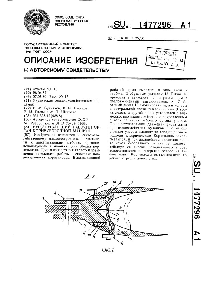 Выкапывающий рабочий орган корнеуборочной машины (патент 1477296)